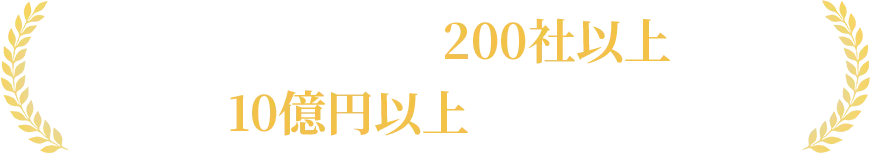 講師である私、井上亮太は200社以上を支援し、累計10億円以上の売上向上を実現