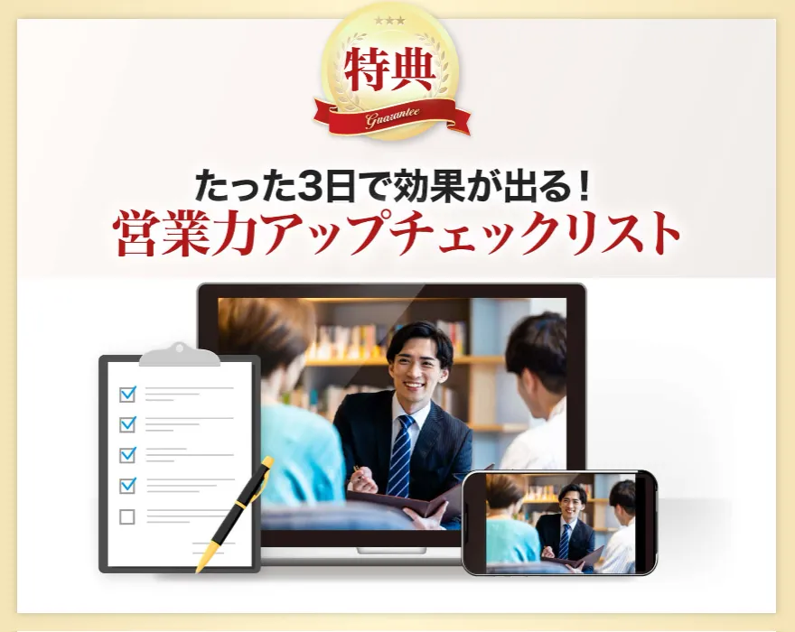特典 たった3日で効果が出る!営業力アップチェックリスト