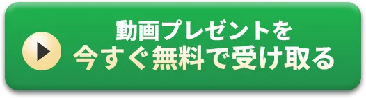 動画プレゼントを今すぐ無料で受け取る