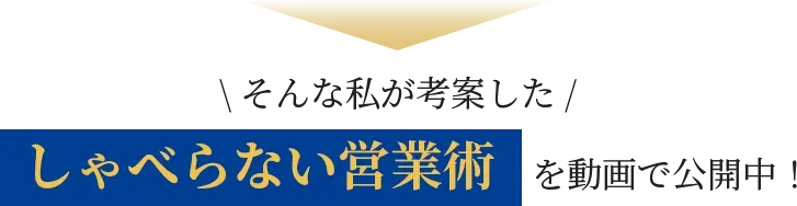 そんな私が考案した しゃべらない営業術を動画で公開中!