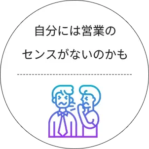 自分には営業のセンスがないのかも