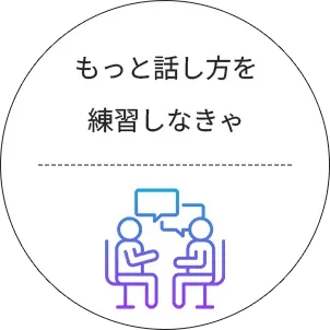 もっと話し方を練習しなきゃ