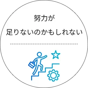 努力が足りないのかもしれない